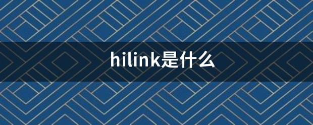 hilink是什么