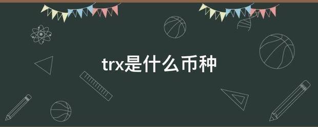 tr来自x是什么币种