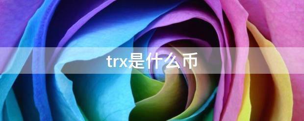 trx是来自什么币