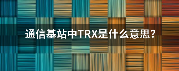 通信基站中TR关X是什么意思？