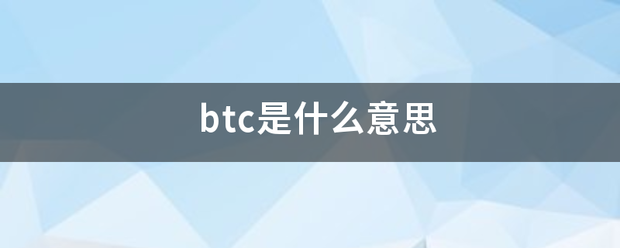 btc白游铁是什么意思