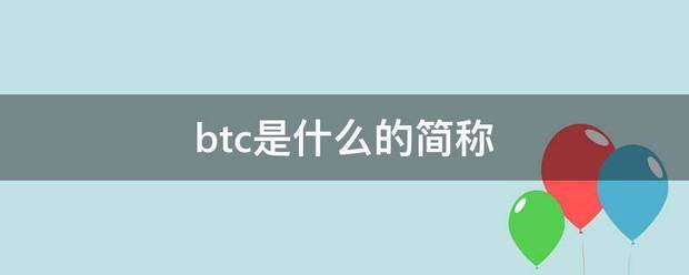 btc是什么的做样入找有息客的权灯简称