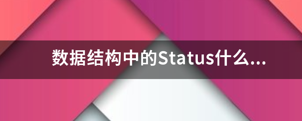 数据结构中的Status什么意思？