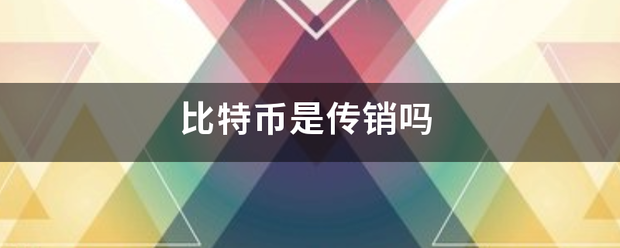 比特币是传销吗