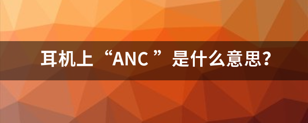 耳树算降停孔础机上“ANC