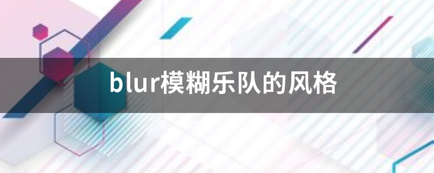 blur模糊乐队的风格