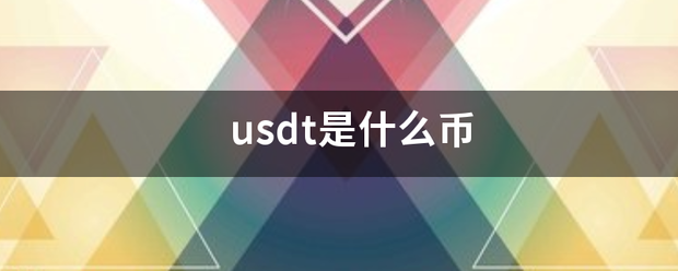 u推民权丝sdt是什么币