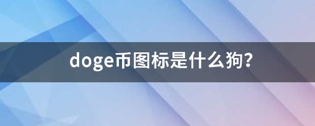 doge币来自图标是什么狗？