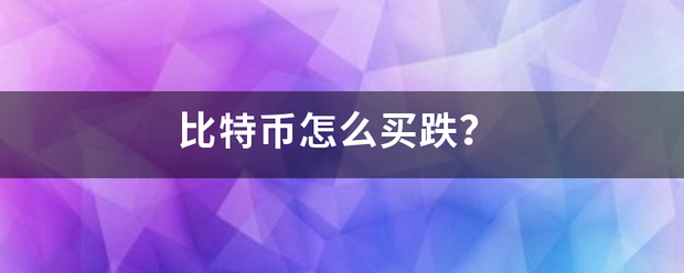 比特币怎么买跌？